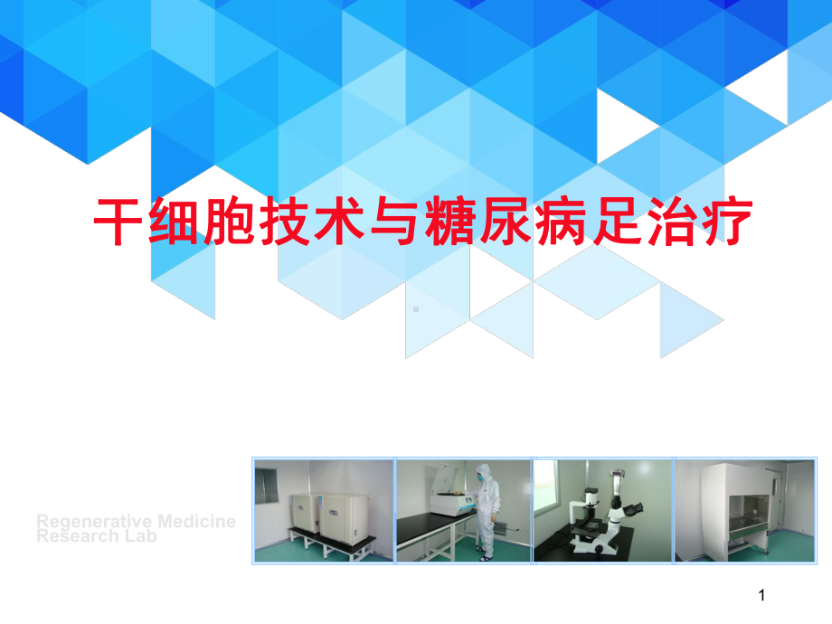 医学课件-应用干细胞技术治疗糖尿病足教学课件.ppt_第1页