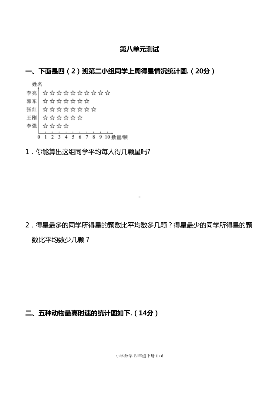 最新人教版四年级下册数学第八单元测试卷(DOC 6页).docx_第1页