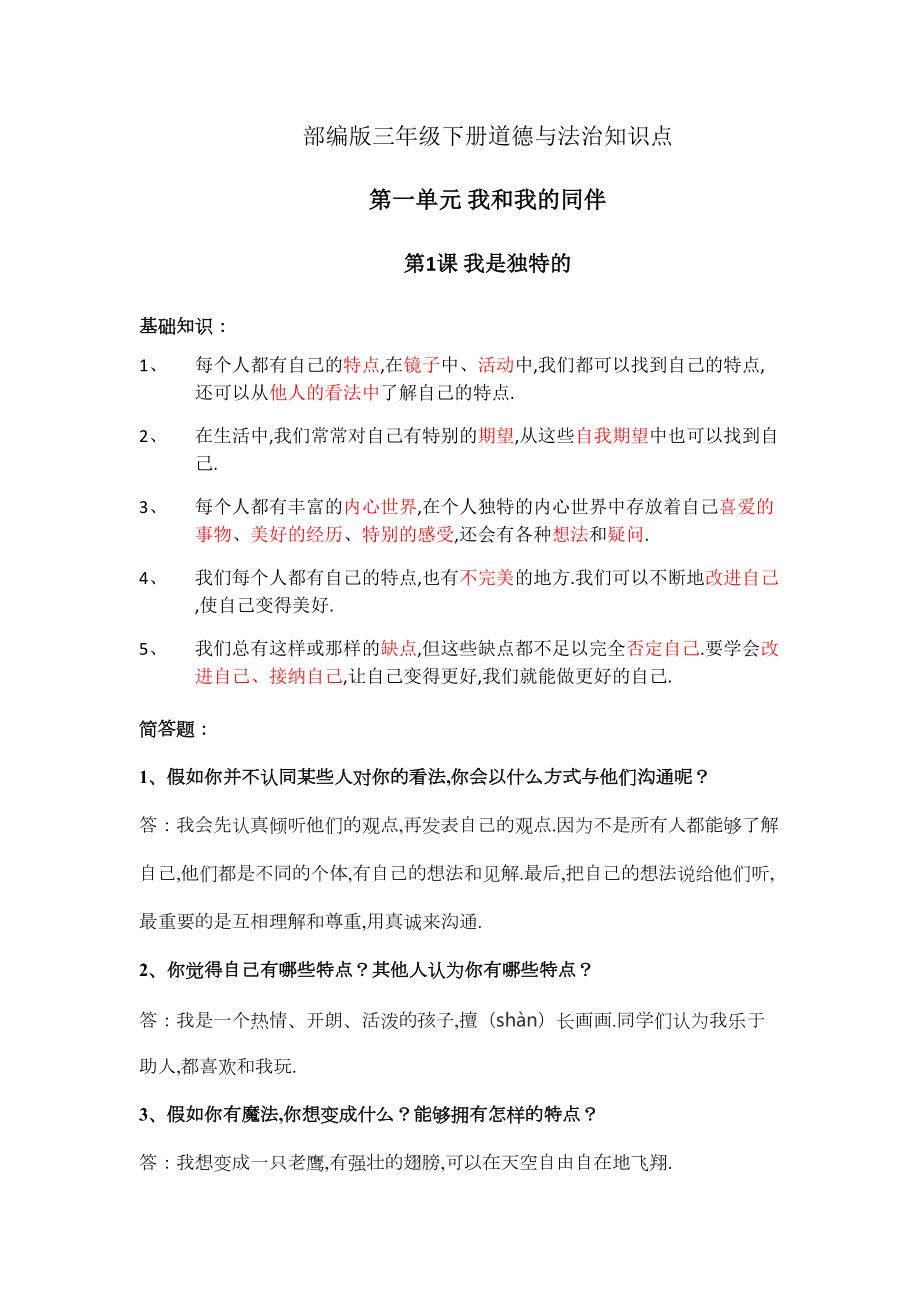 部编版三年级下册道德与法治知识点(DOC 12页).doc_第1页