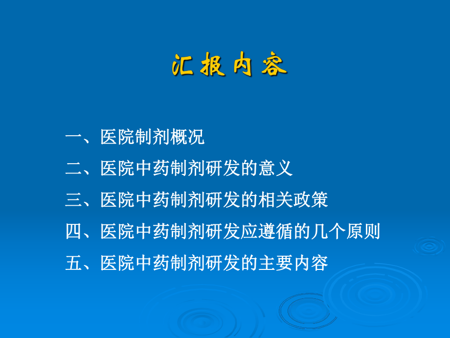 医院中药制剂研发浅谈课件.ppt_第2页