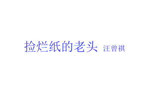 捡烂纸的老头汪曾祺课件.ppt