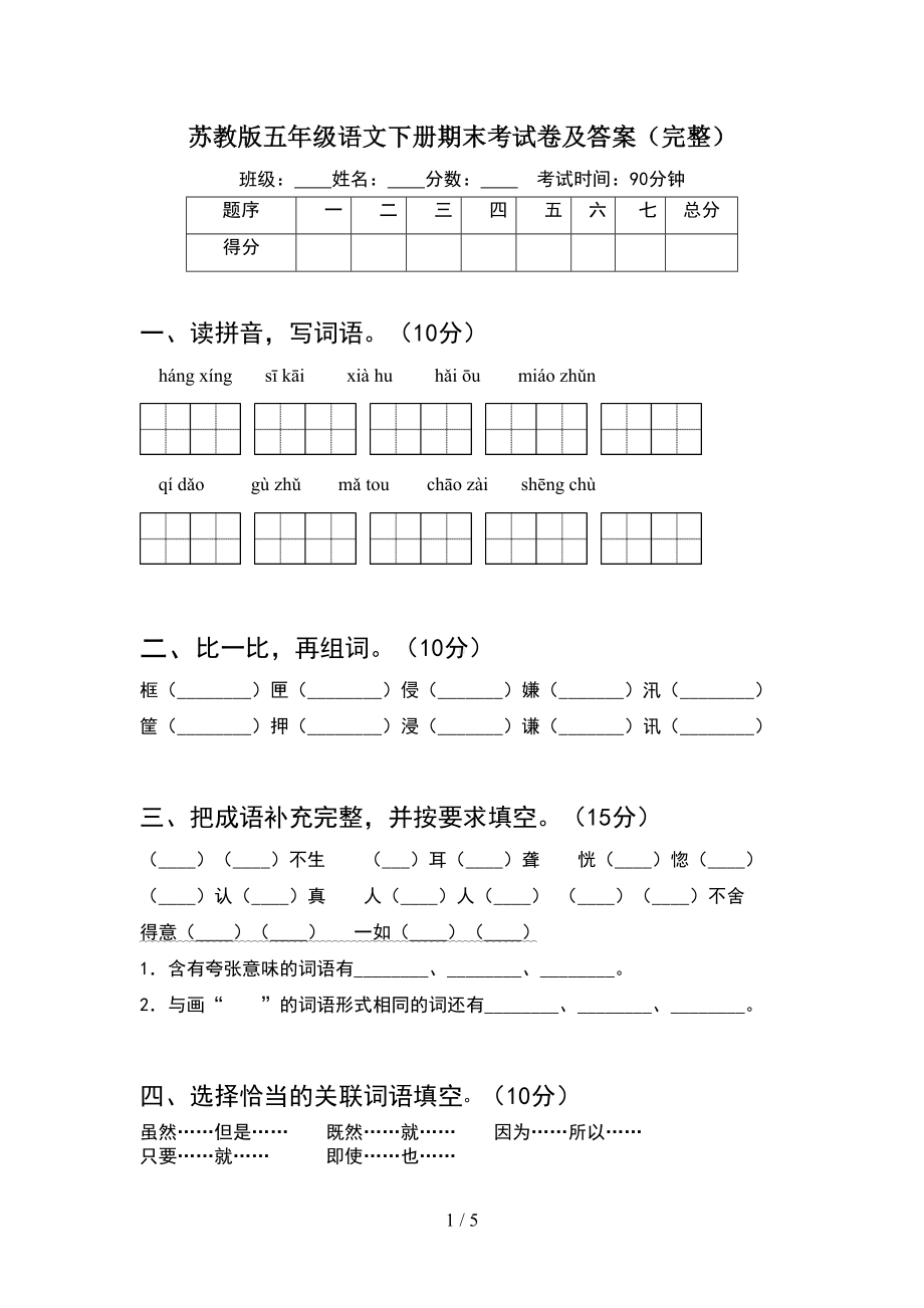 苏教版五年级语文下册期末考试卷及答案(完整)(DOC 5页).doc_第1页