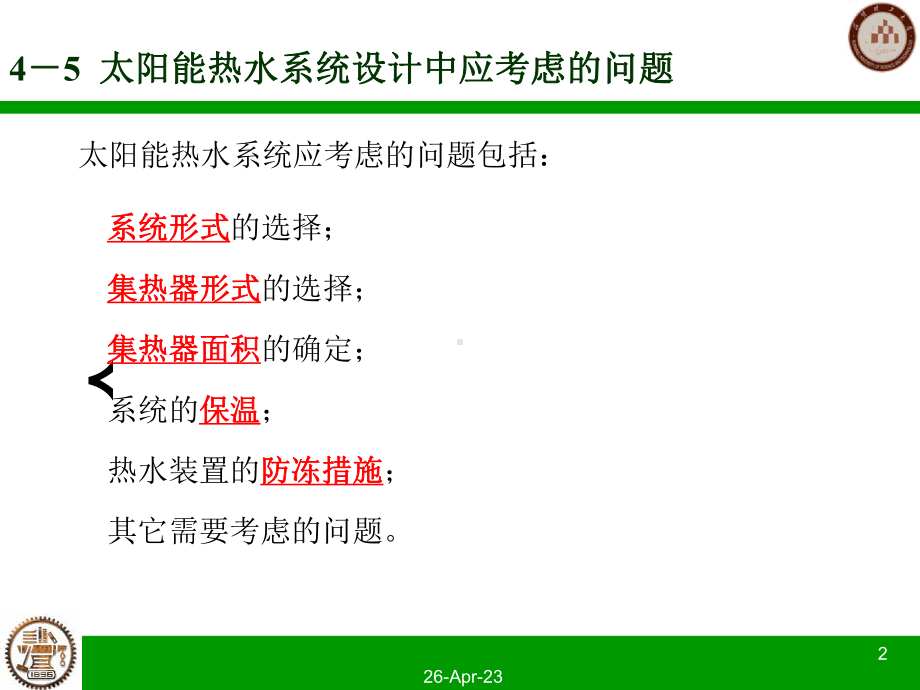 太阳能热水系统设计中应考虑的问题解析课件.ppt_第2页