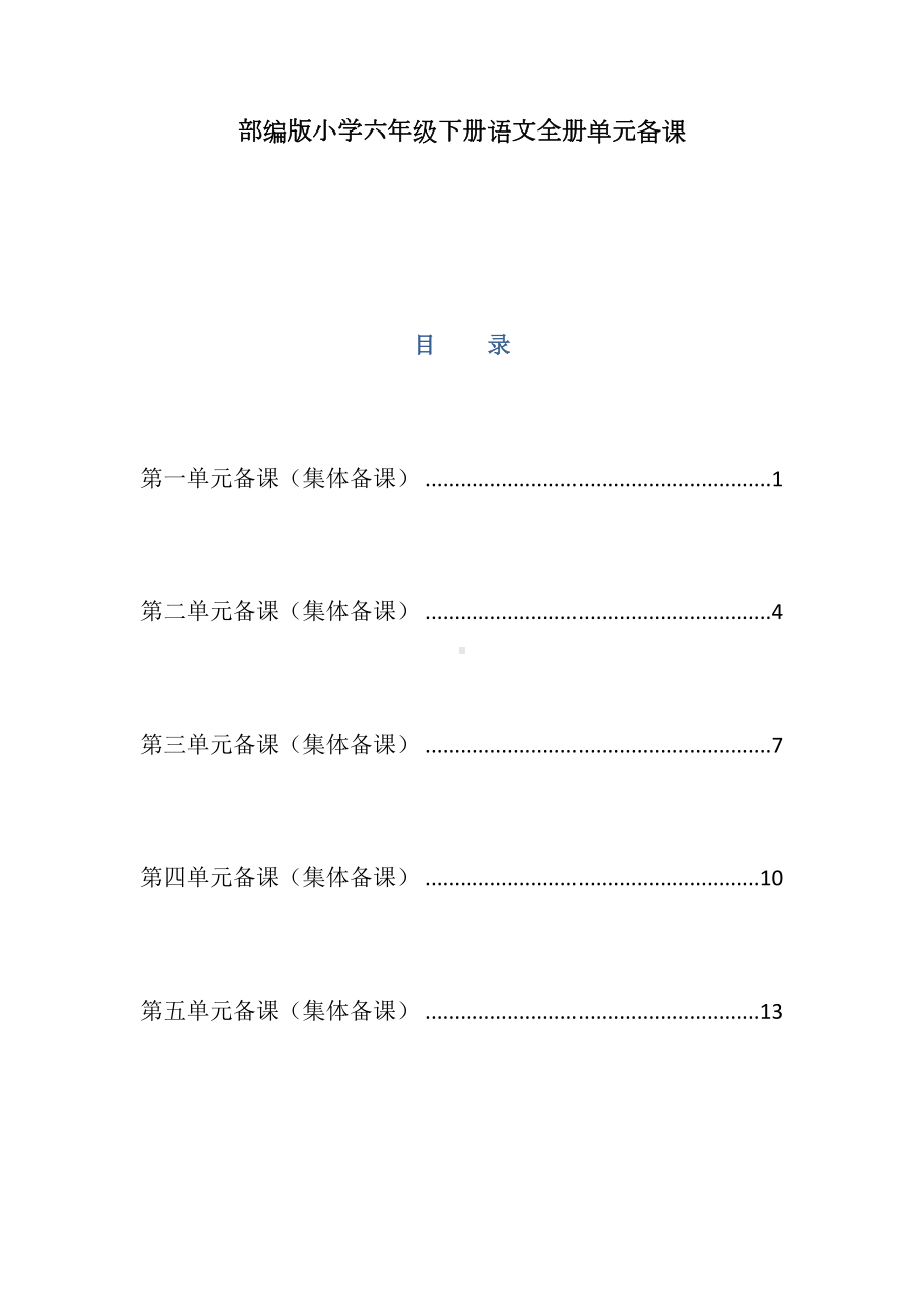 部编版小学六年级下册语文全册单元备课(集体备课)(DOC 18页).docx_第1页