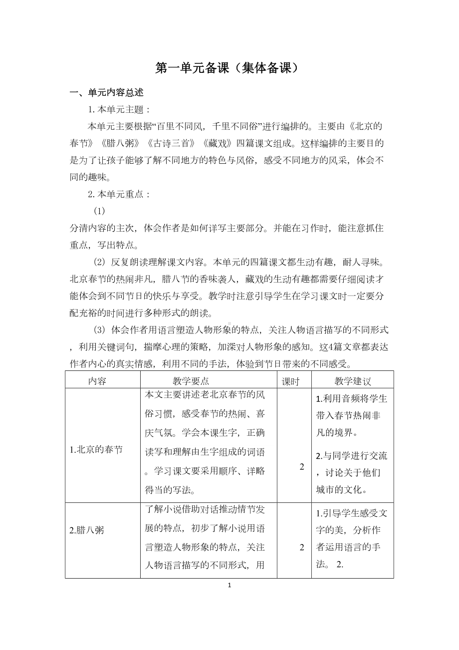 部编版小学六年级下册语文全册单元备课(集体备课)(DOC 18页).docx_第2页