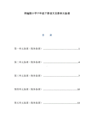 部编版小学六年级下册语文全册单元备课(集体备课)(DOC 18页).docx