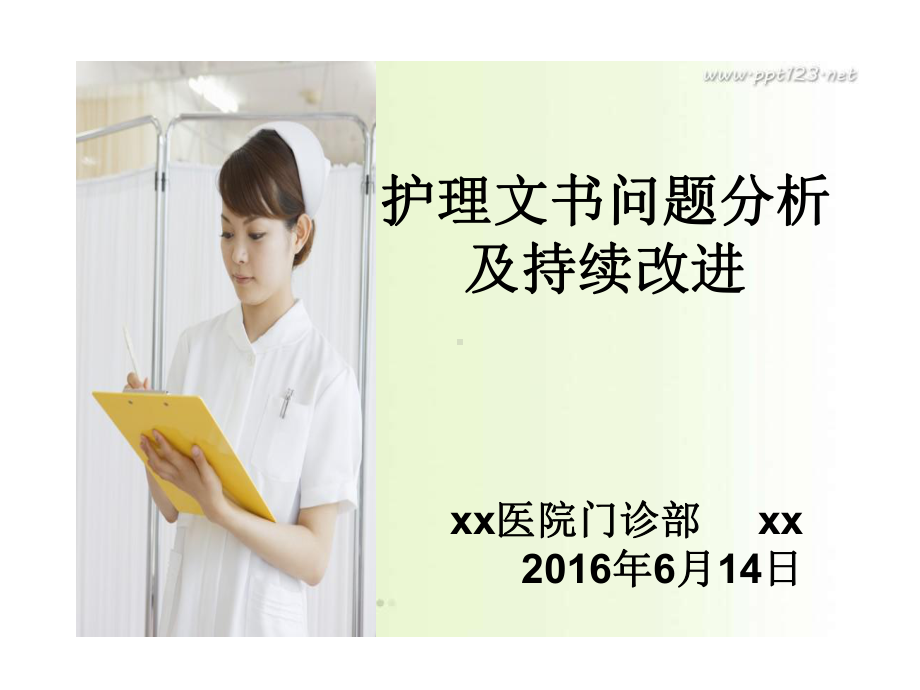 护理文书问题分析及持续改进课件.ppt_第1页