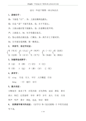 部编版一年级语文下册各单元知识点归纳(DOC 16页).doc