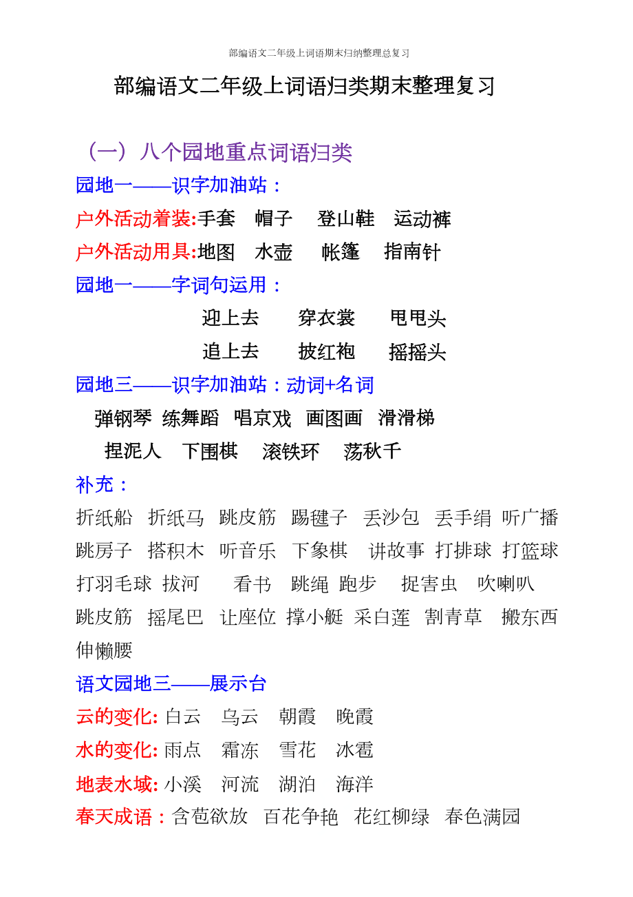 部编语文二年级上词语期末归纳整理总复习(DOC 18页).docx_第1页