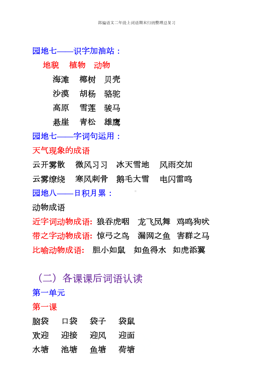 部编语文二年级上词语期末归纳整理总复习(DOC 18页).docx_第3页