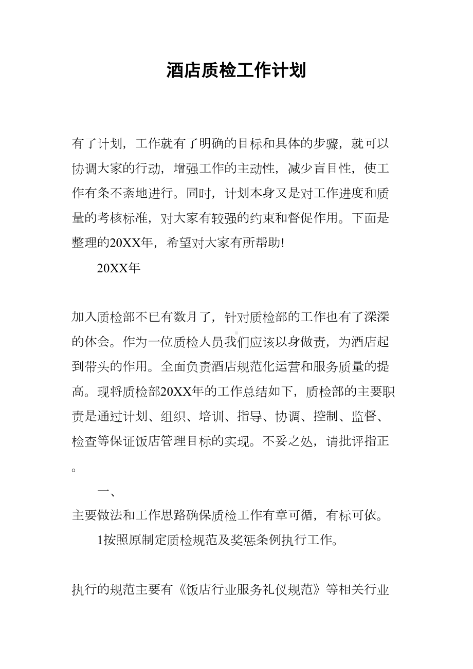 酒店质检工作计划(DOC 14页).docx_第1页