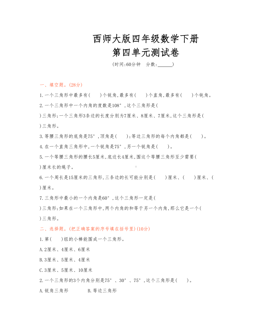 西师大版四年级数学下册《第四单元测试试卷》(附答案)(DOC 4页).docx_第1页