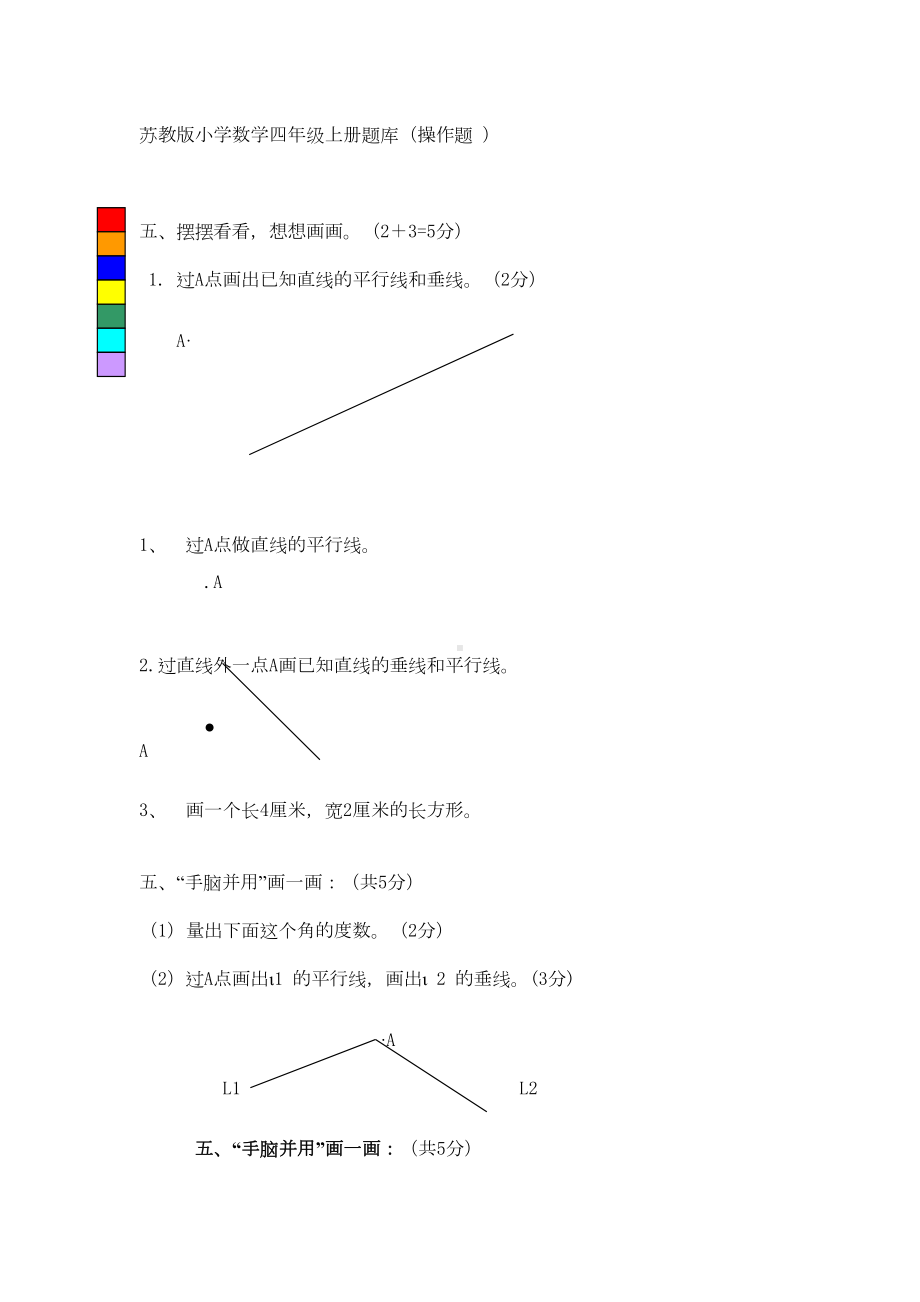 苏教版小学数学四年级上册操作题专项练习题(DOC 4页).doc_第1页