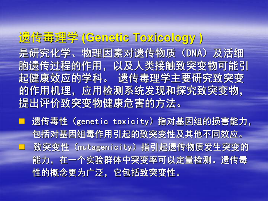 北京大学《药物毒理学》5遗传毒理学1课件.ppt_第2页