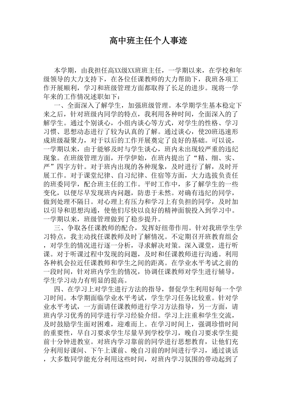 高中班主任个人事迹(DOC 7页).docx_第1页