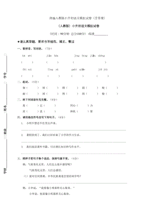 部编版小升初语文模拟试卷(含答案)(DOC 8页).doc