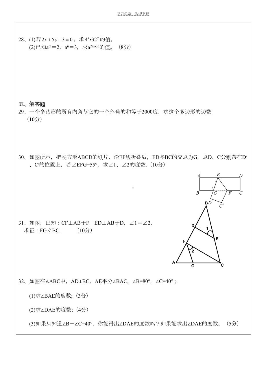 苏教版七年级下册七八章复习题(DOC 4页).doc_第3页