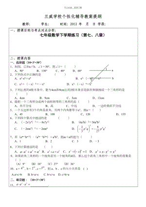 苏教版七年级下册七八章复习题(DOC 4页).doc