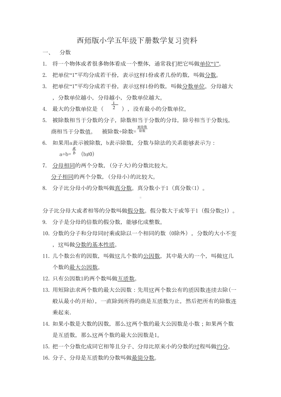 西师版小学五年级下册数学期末复习资料全面(DOC 4页).doc_第1页