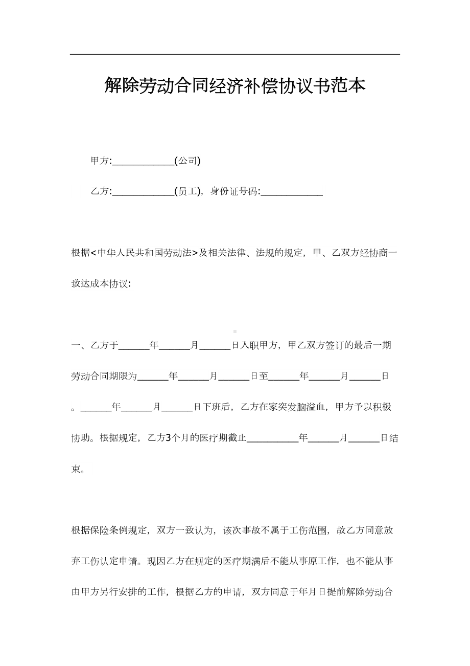 解除劳动合同经济补偿协议书范本(DOC 9页).docx_第1页