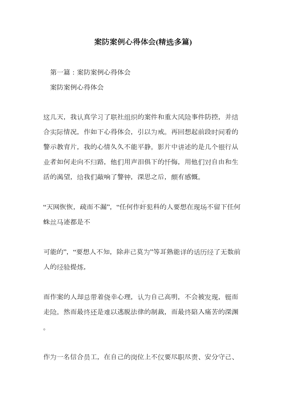 案防案例心得体会(精选多篇)(DOC 19页).doc_第1页