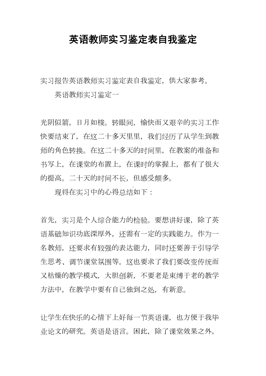 英语教师实习鉴定表自我鉴定(DOC 7页).docx_第1页