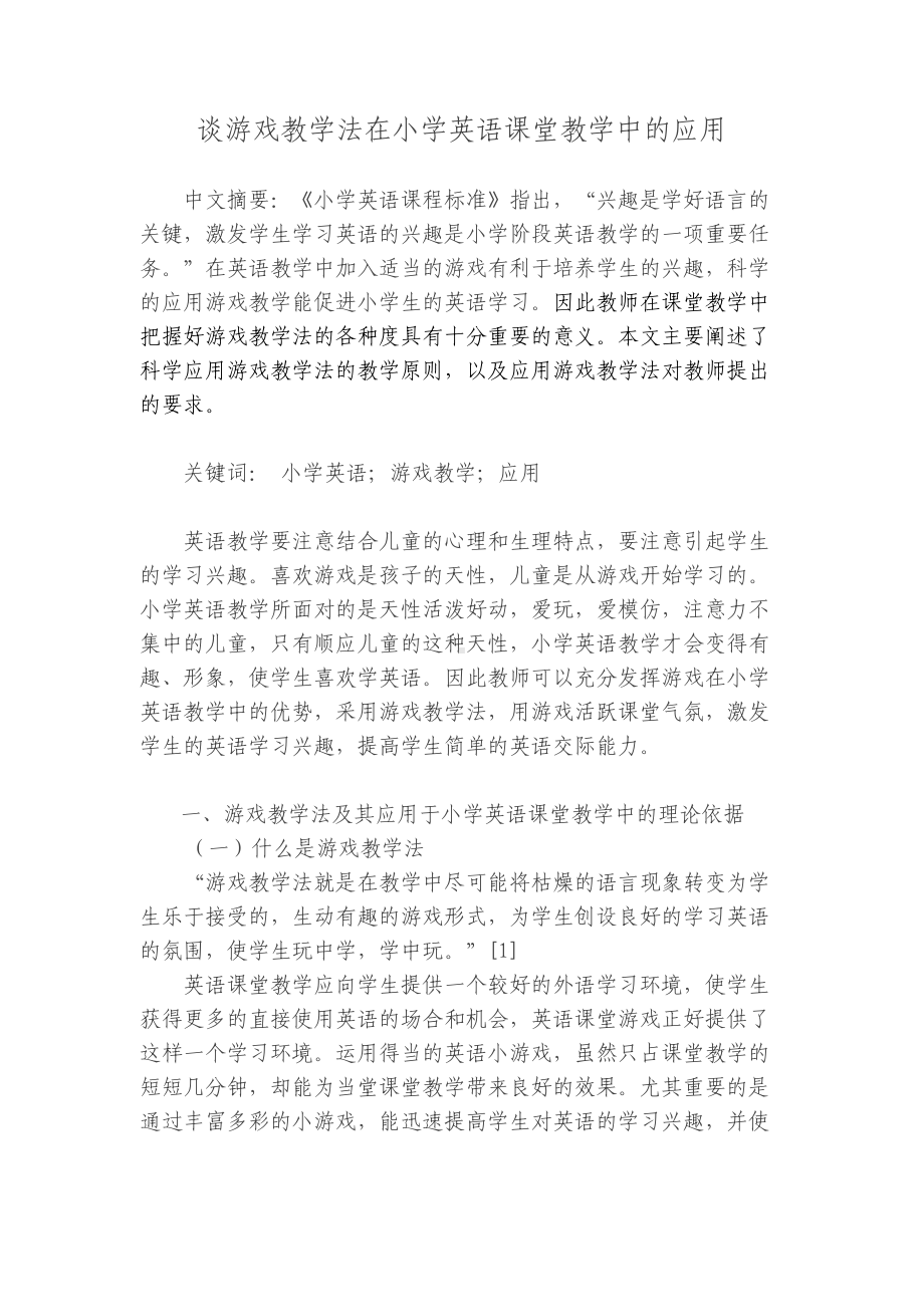 谈游戏教学法在小学英语课堂教学中的应用(DOC 11页).doc_第1页