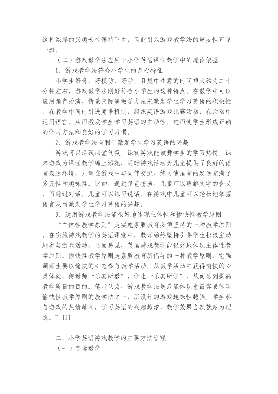 谈游戏教学法在小学英语课堂教学中的应用(DOC 11页).doc_第2页