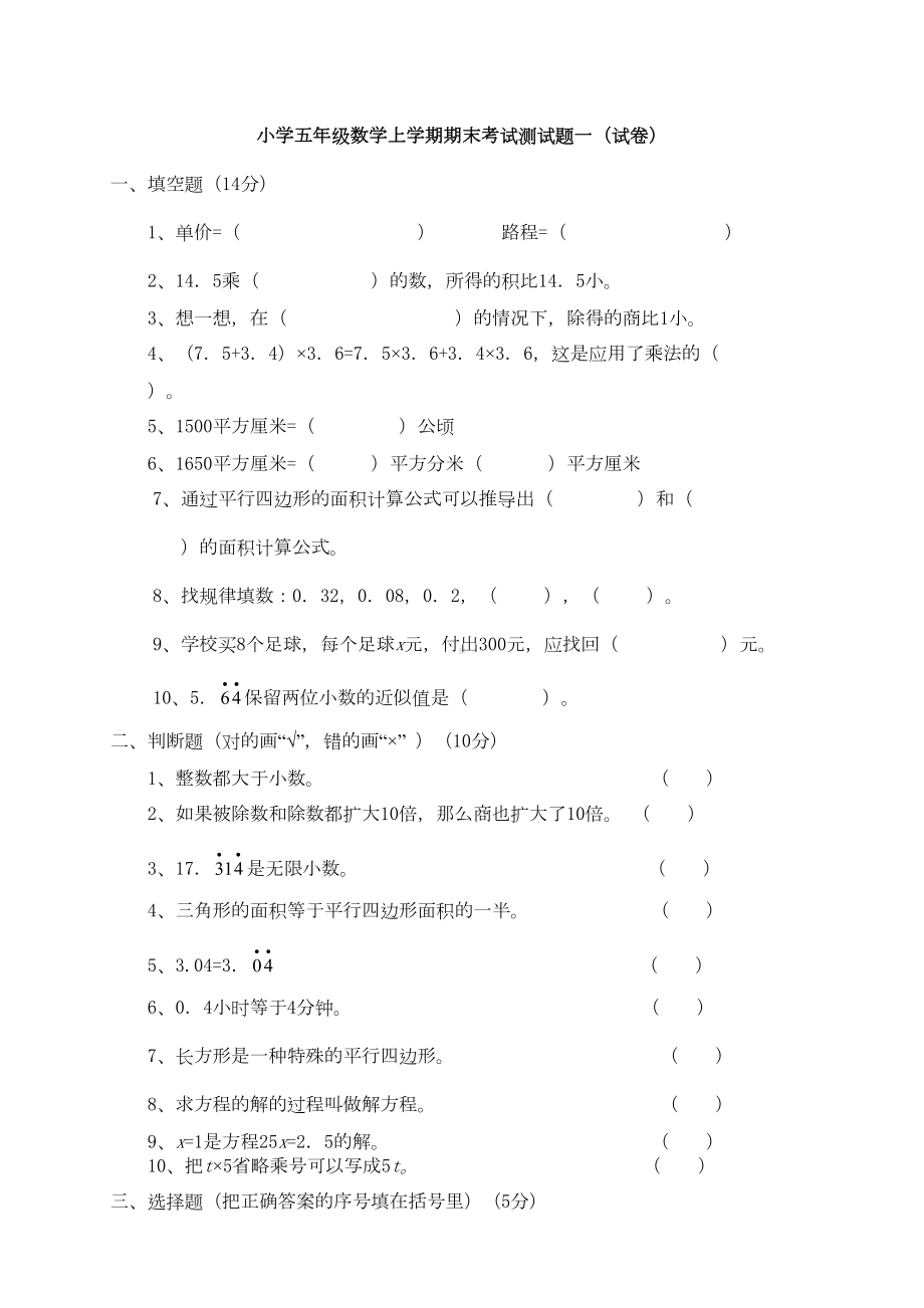 部编人教版小学五年级数学上学期期末考试测试题一(试卷附答案)(DOC 5页).doc_第1页