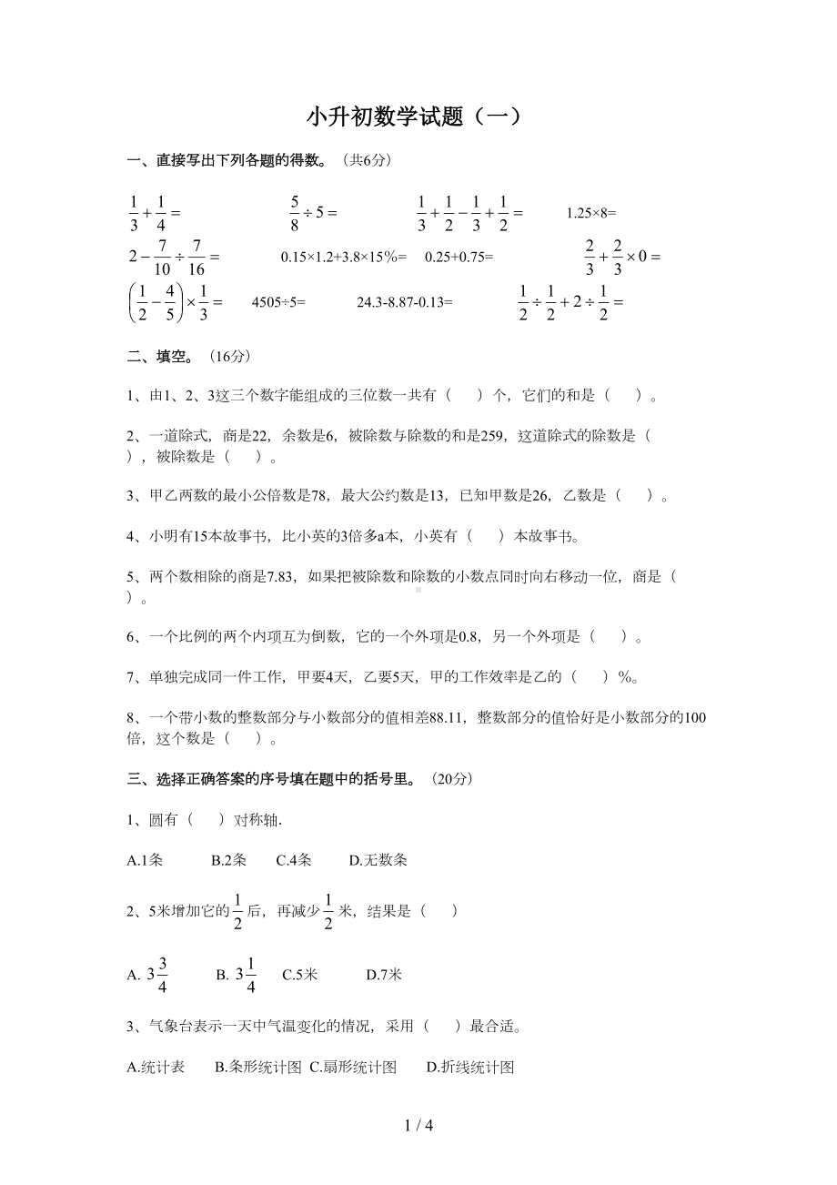 徐州市小升初数学试卷(DOC 4页).docx_第1页