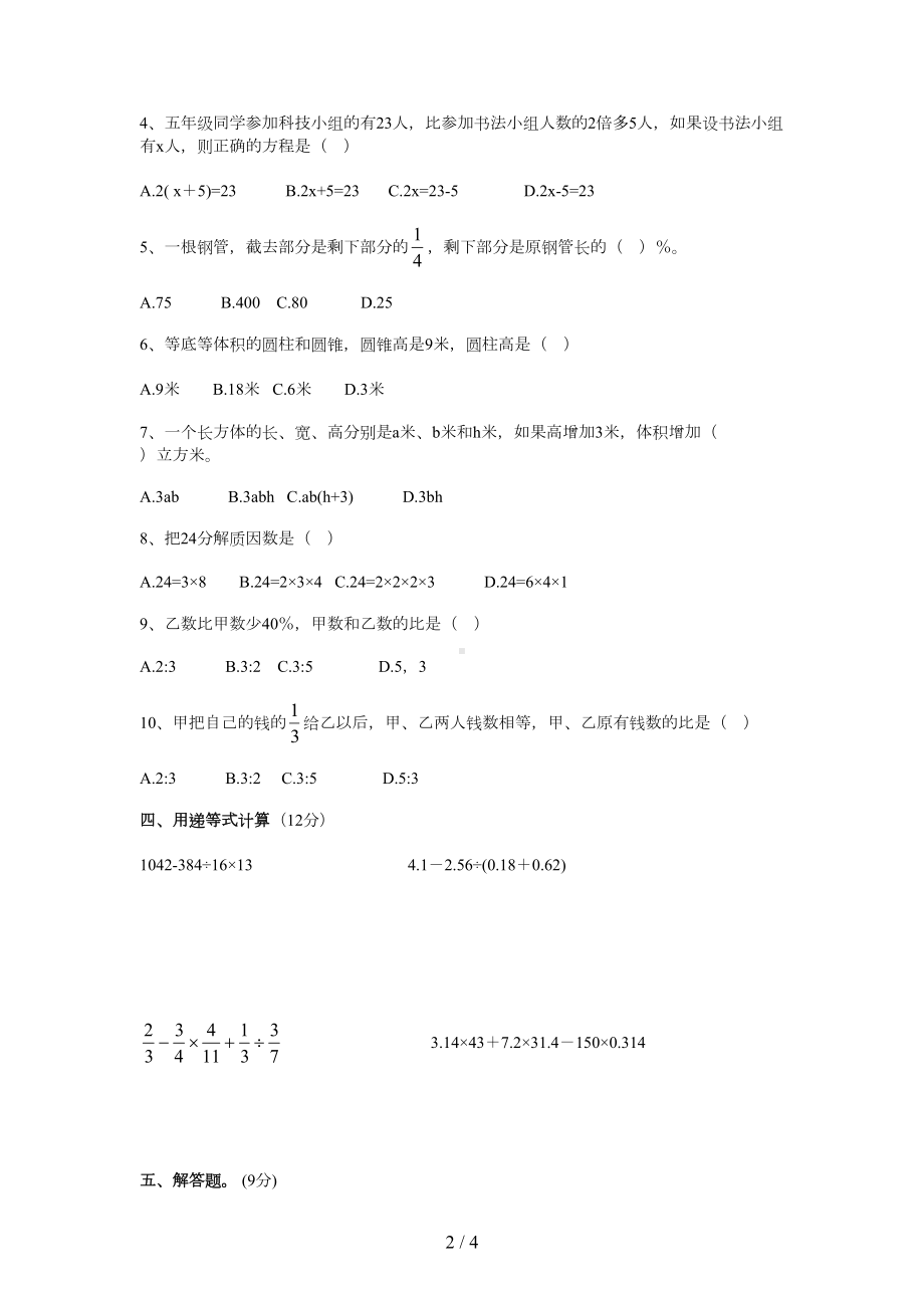 徐州市小升初数学试卷(DOC 4页).docx_第2页