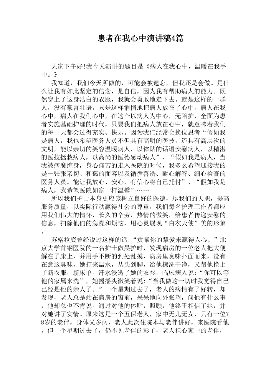 患者在我心中演讲稿4篇(DOC 6页).docx_第1页