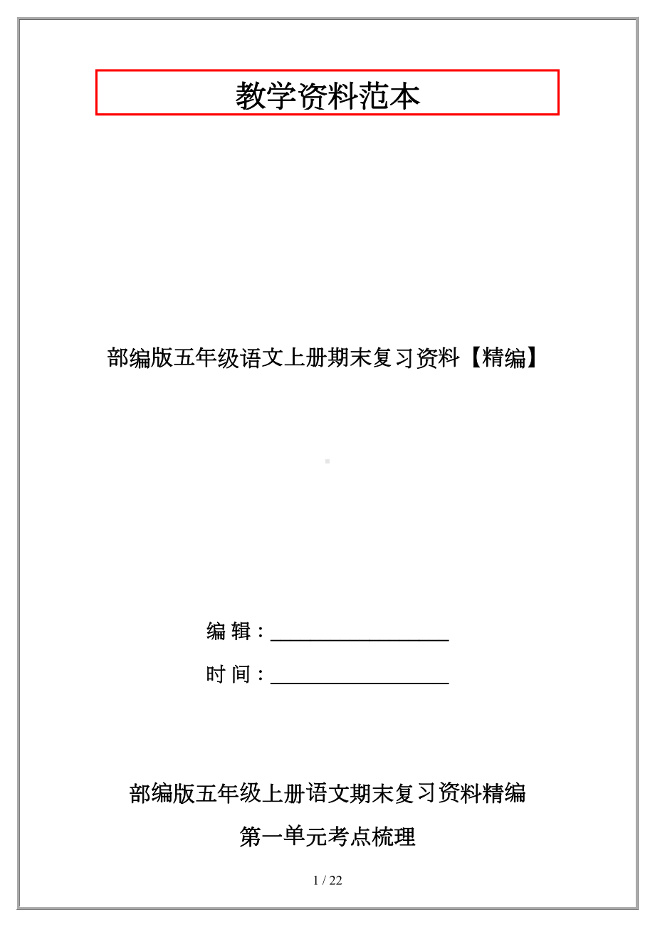 部编版五年级语文上册期末复习资料(DOC 21页).doc_第1页