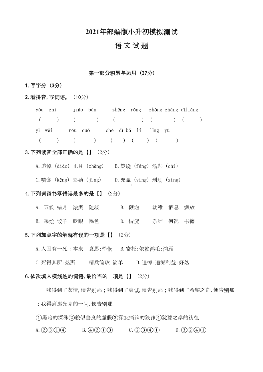 部编版六年级语文小升初测试题及答案解析(DOC 7页).docx_第1页