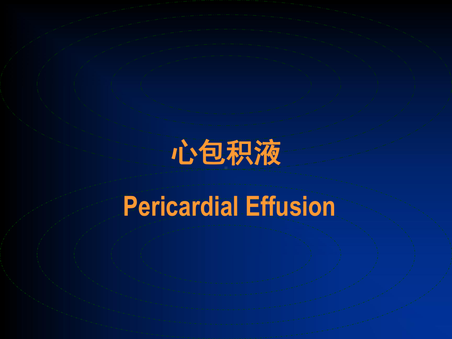 医学心包疾病的影像学诊断专题培训课件.ppt_第2页