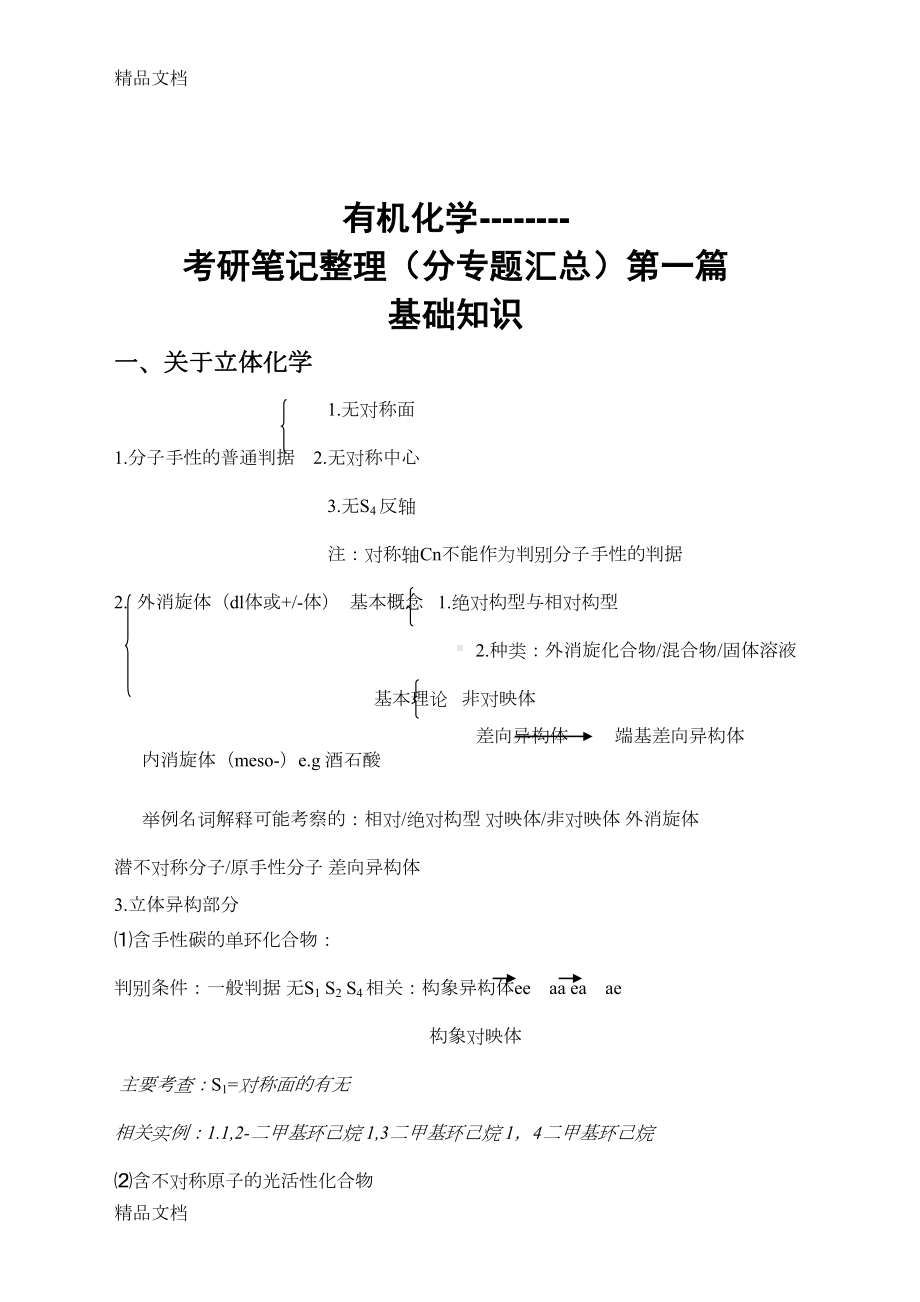 最新有机化学考研复习笔记整理(分专题汇总)(DOC 70页).doc_第1页