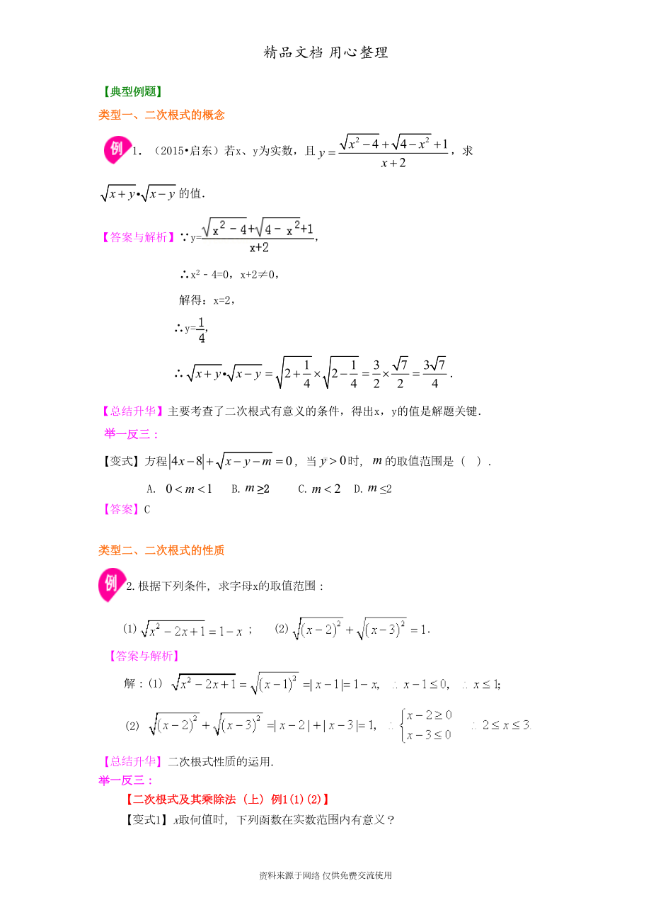 苏教版八年级下册数学[二次根式(提高)知识点整理及重点题型梳理](DOC 5页).doc_第2页