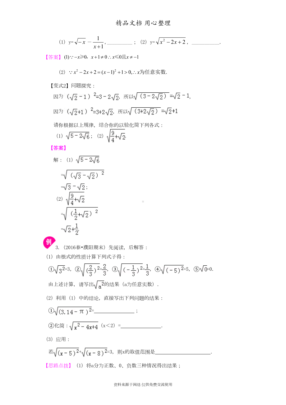 苏教版八年级下册数学[二次根式(提高)知识点整理及重点题型梳理](DOC 5页).doc_第3页