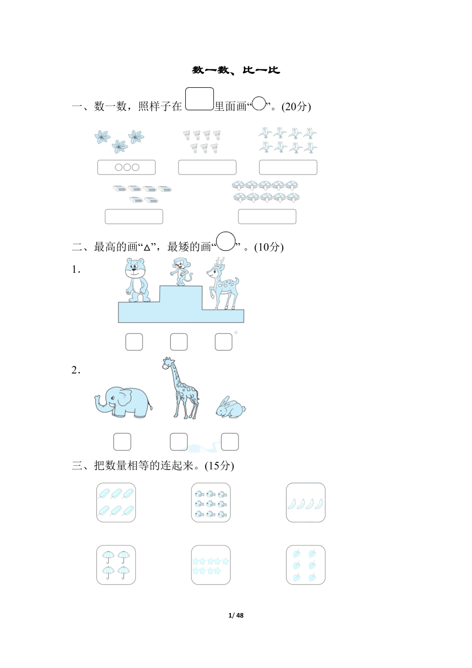 苏教版一年级数学上册全册周测测试卷(DOC 48页).docx_第1页