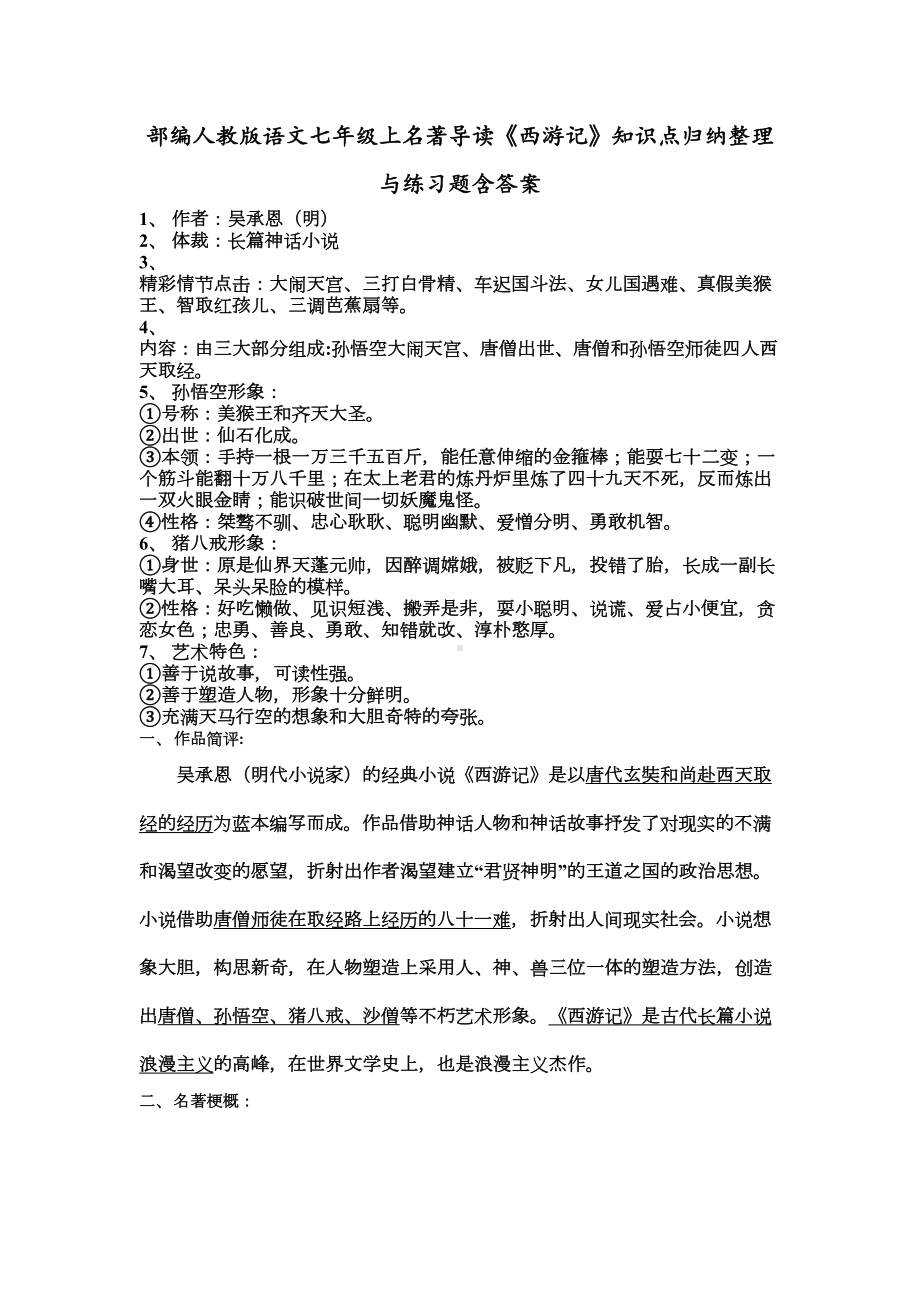 部编人教版语文七年级上名著导读《西游记》知识点归纳整理(DOC 7页).docx_第1页