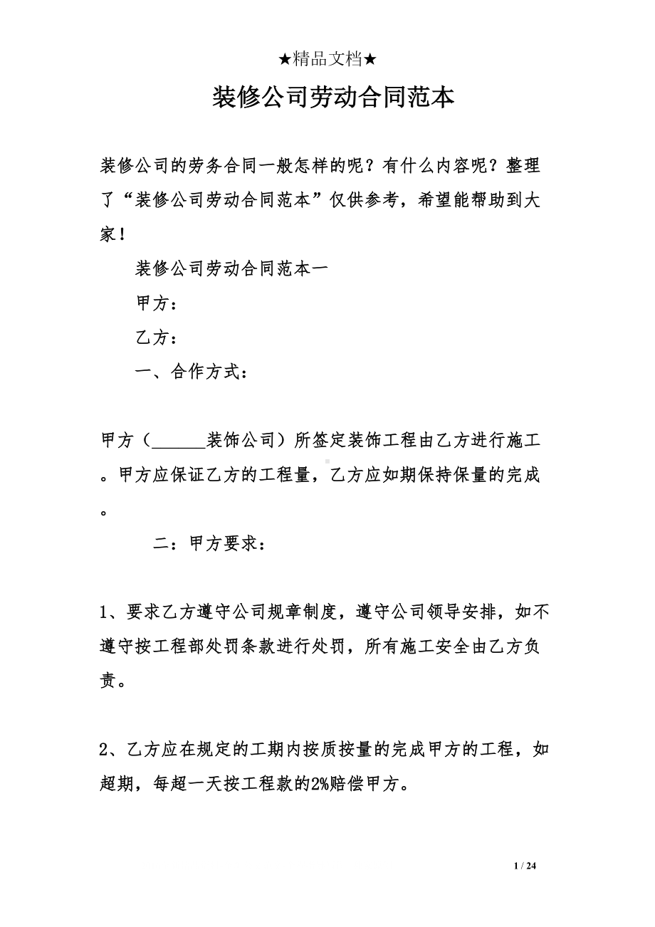 装修公司劳动合同范本(DOC 24页).doc_第1页