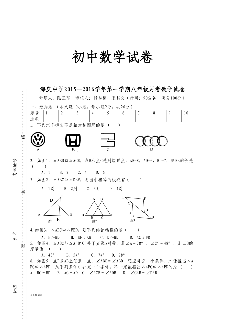 苏科版八年级数学上册—第一学期月考数学试卷(DOC 5页).docx_第1页