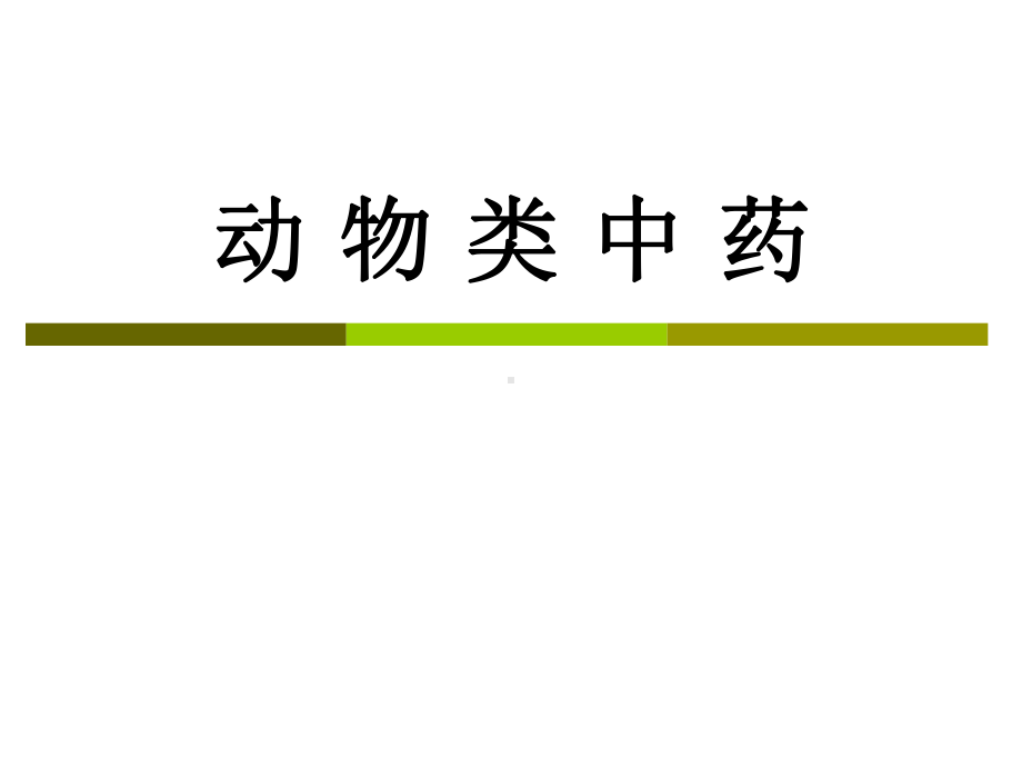 动物类药材课件.ppt_第1页