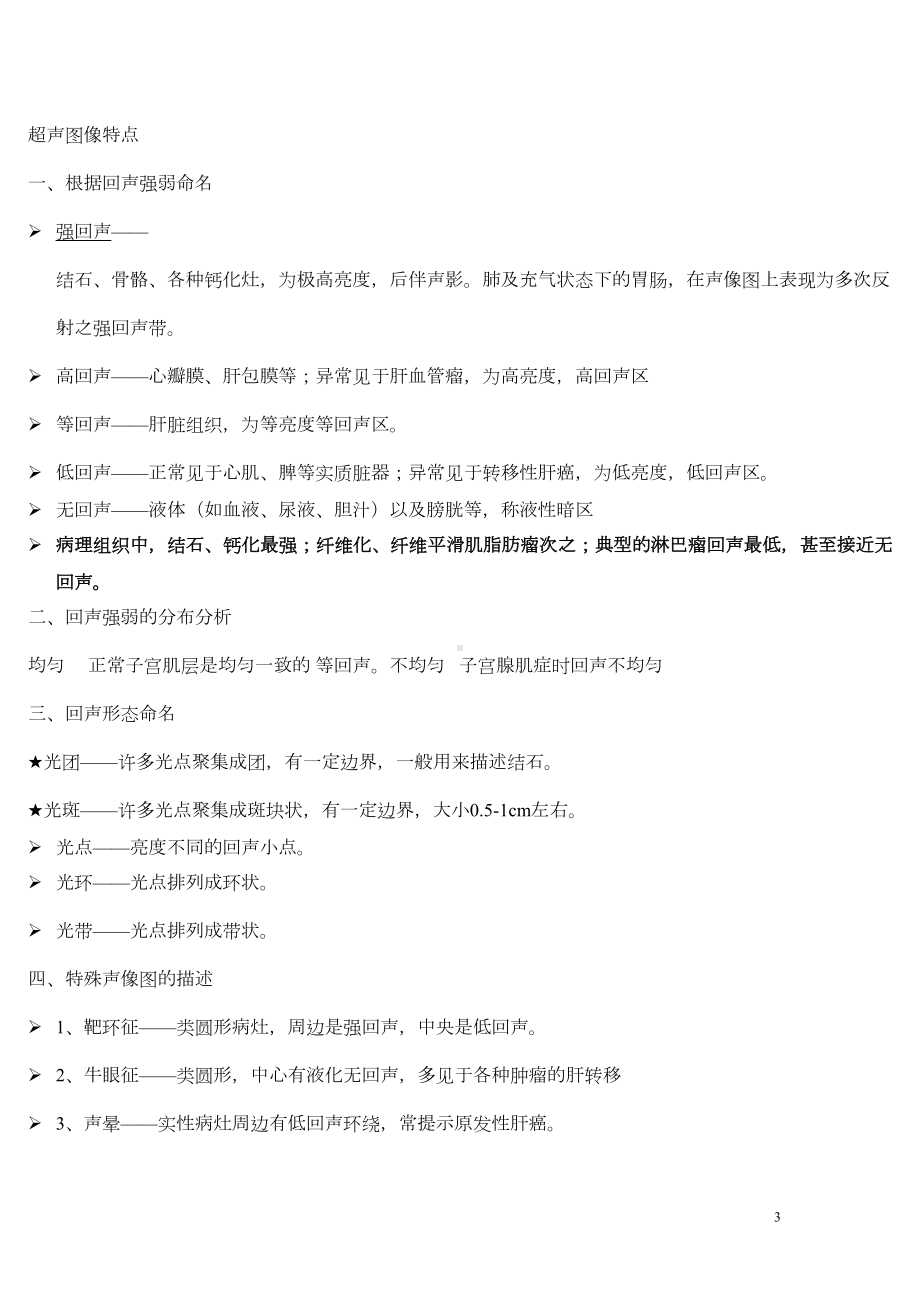 超声诊断笔记资料(DOC 11页).doc_第3页