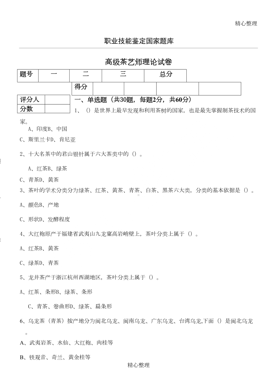 高级茶艺师理论试卷-后附答案(DOC 6页).doc_第1页