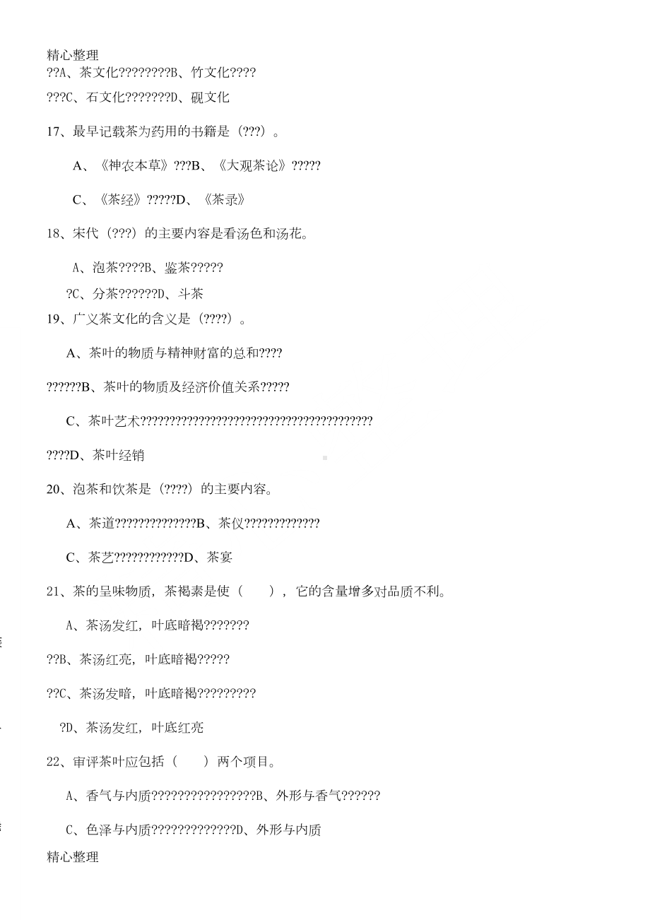 高级茶艺师理论试卷-后附答案(DOC 6页).doc_第3页