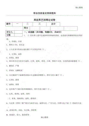 高级茶艺师理论试卷-后附答案(DOC 6页).doc