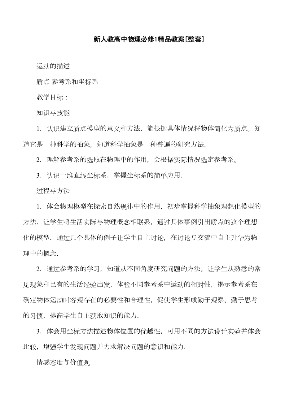 高中物理必修一必修二教案全集(课堂实录版)(DOC 339页).doc_第1页