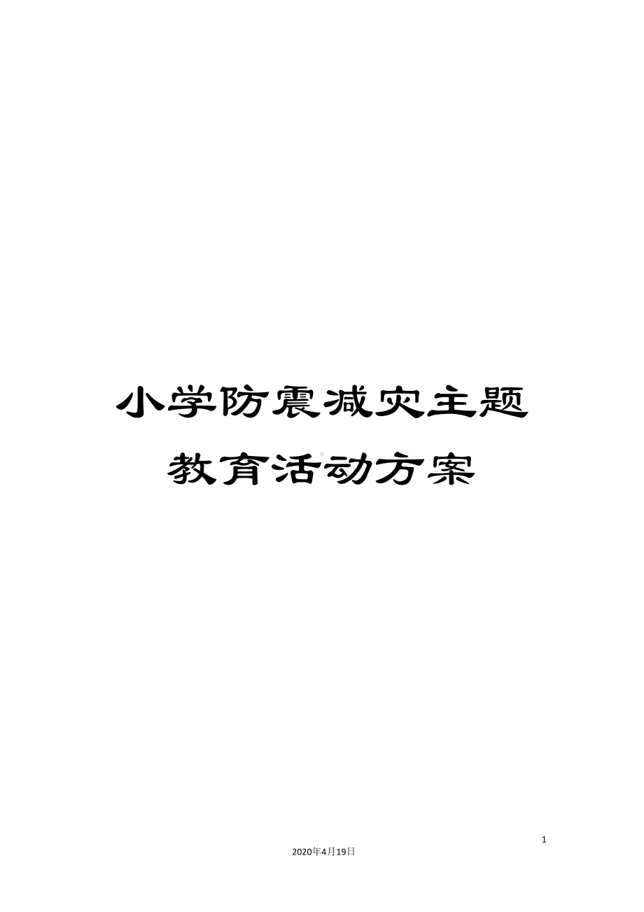 小学防震减灾主题教育活动方案(DOC 13页).doc_第1页