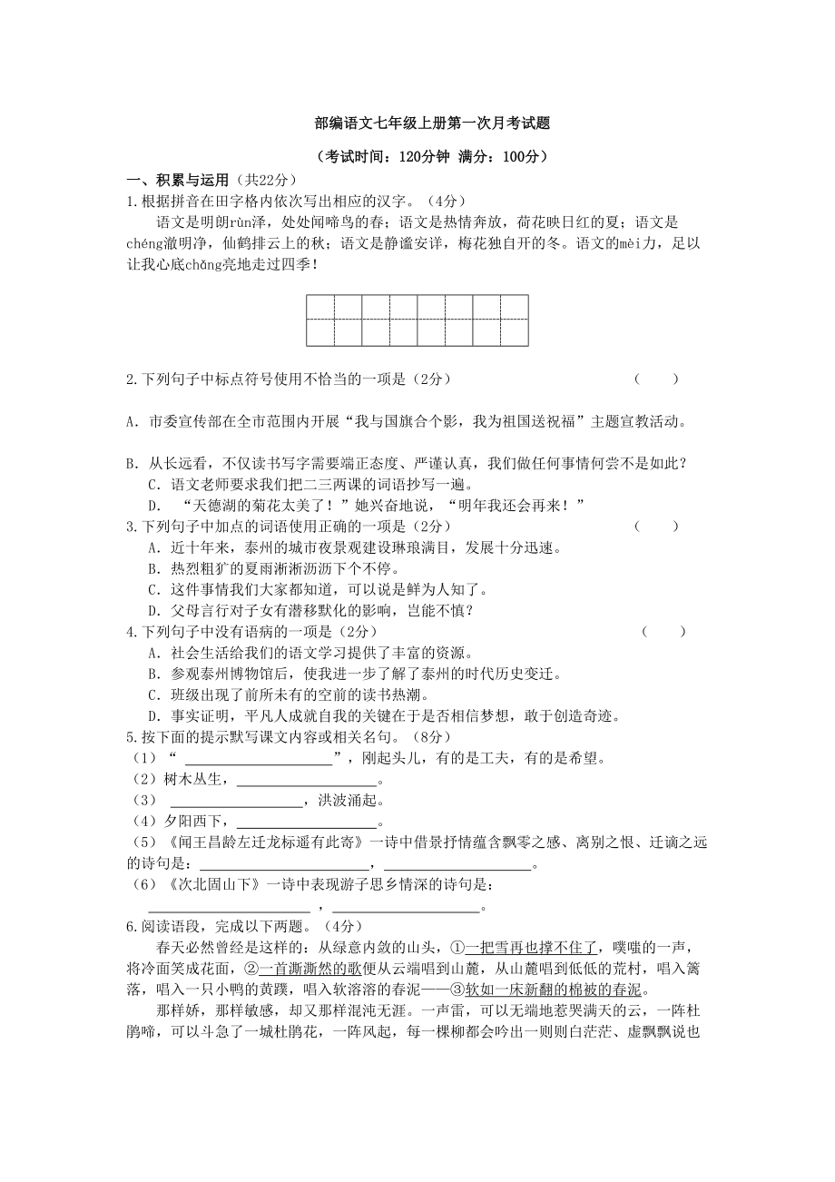 部编语文七年级上册9月月考试卷与答案(DOC 5页).doc_第1页